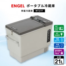 ポータブル冷蔵庫 車載冷蔵庫 エンゲル ENGEL 冷凍冷蔵庫 15L MT17F アウトドア