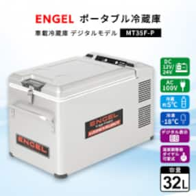 ポータブル冷蔵庫 車載冷蔵庫 エンゲル ENGEL 冷凍冷蔵庫 32L MT35F-P アウトドア