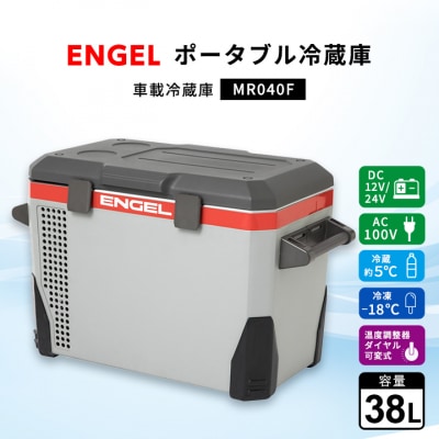 ポータブル冷蔵庫 車載冷蔵庫 エンゲル ENGEL 冷凍冷蔵庫 38L MR040F