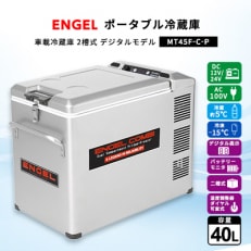 ポータブル冷蔵庫 車載冷蔵庫 2槽式 エンゲルENGEL 冷凍冷蔵庫 40L MT45F-C-P