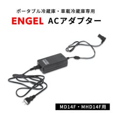 ポータブル冷蔵庫 車載冷蔵庫 エンゲル ENGEL ACアダプター MD14F,MHD14F用