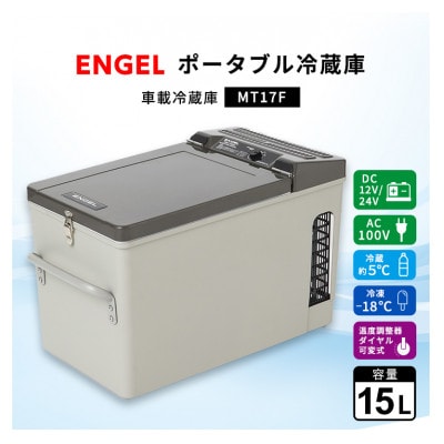 ポータブル冷蔵庫 車載冷蔵庫 エンゲル ENGEL 冷凍冷蔵庫 15L MT17F アウトドア