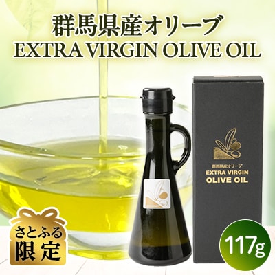 【さとふる限定】群馬県産オリーブEXTRA VIRGIN OLIVE OIL 117g