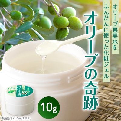 オリーブの奇跡　10g