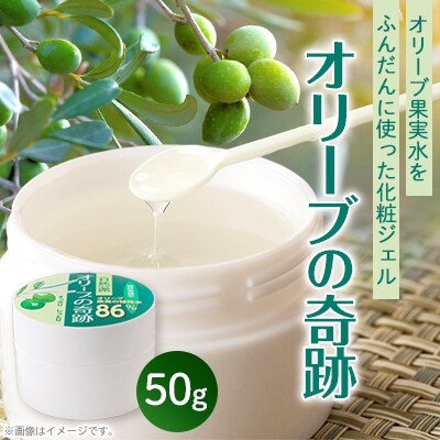 オリーブの奇跡　50g