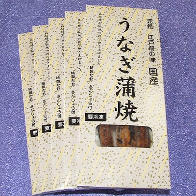 【2025年11月下旬発送】国産江戸前の味・うなぎ長焼5本