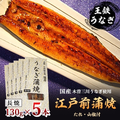 【令和6年4月発送】国産江戸前の味・うなぎ長焼5本