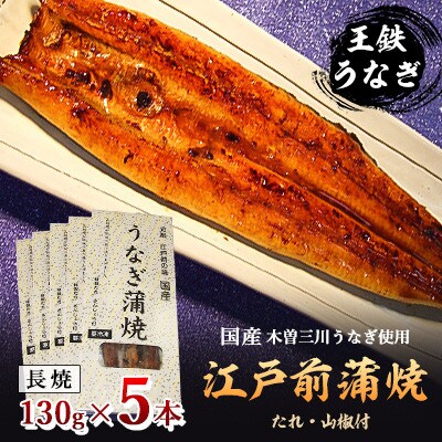 【令和6年7月発送】国産江戸前の味・うなぎ長焼5本