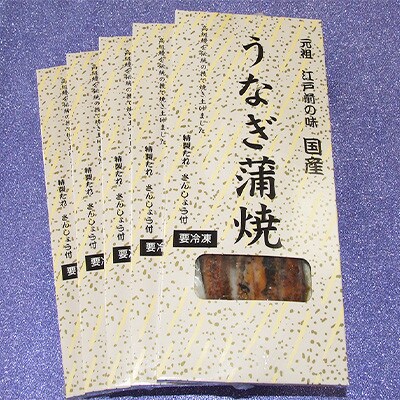 【令和6年7月発送】国産江戸前の味・うなぎ長焼5本