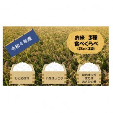 【令和4年産米】　お米3種食べくらべ　群馬県太田市産