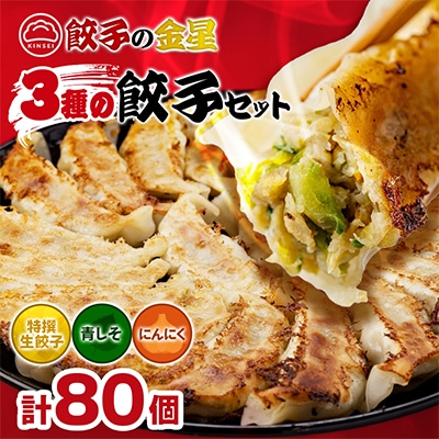 【餃子の金星】3種の餃子80個入り 特撰生餃子と2種類(青じそ・にんにく)が味わえるセット タレ付!
