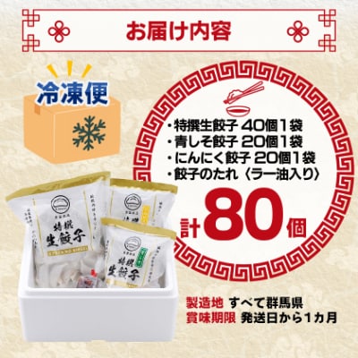 【餃子の金星】3種の餃子80個入り 特撰生餃子と2種類(青じそ・にんにく)が味わえるセット タレ付!