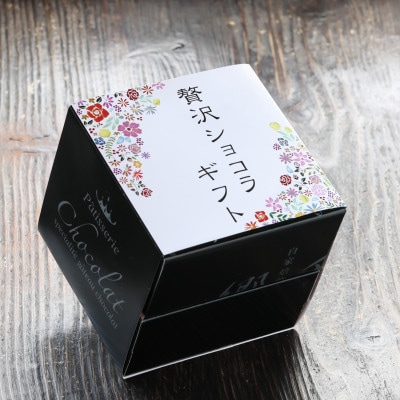 贅沢ショコラギフト