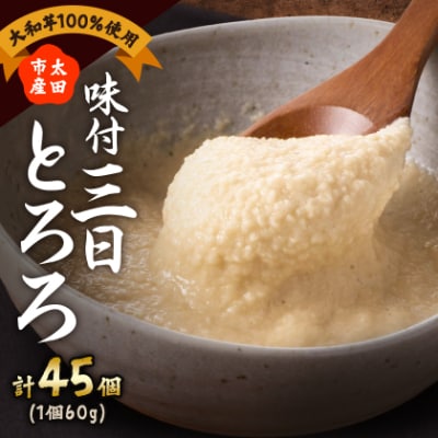 味付三日とろろ　60g×45パック