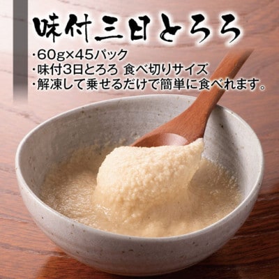 味付三日とろろ　60g×45パック