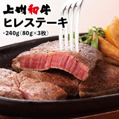 冷凍上州和牛　ヒレステーキ240g(80g×3枚)