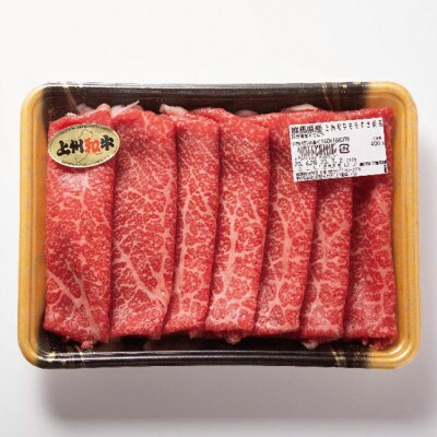 上州和牛モモスライス(すき焼き用)400g×1パック