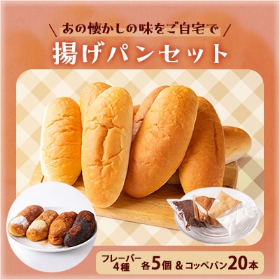 あの懐かしの味をご自宅で　揚げパンセット(コッペパン20本・フレーバー4種×5個)
