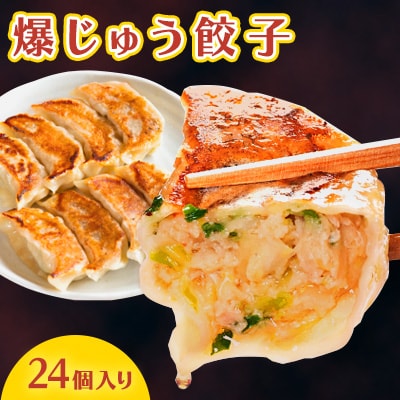 爆じゅう餃子　24個入り