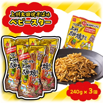 【群馬県太田市】上州太田焼きそば味ベビースター240g入り×3個セット