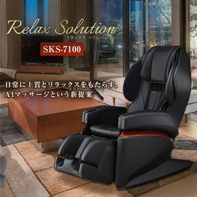 リラックスソリューション SKS-7100 マッサージチェアH55
