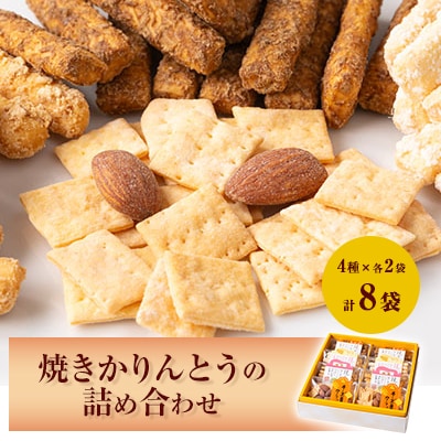 焼きかりんとうの詰め合わせ　8個入り