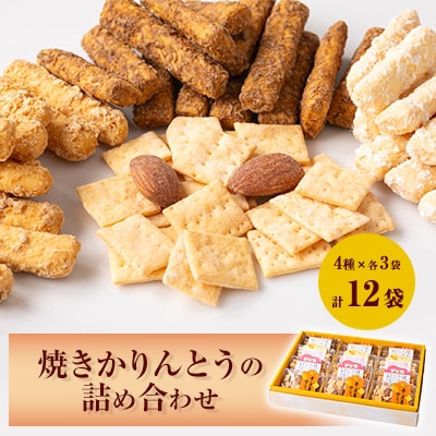 焼きかりんとうの詰め合わせ　12個入り