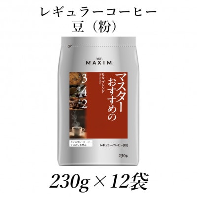 AGF「マキシム」レギュラー・コーヒー　マスターおすすめのモカ・ブレンド　230g×12袋