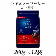 AGF「ちょっと贅沢な珈琲店」　レギュラー・コーヒー　モカ・ブレンド　280g×12袋 | ふるさと納税のお礼品