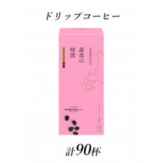 AGF 「森彦の時間」ドリップコーヒー　マイルドブレンド　計90杯分 | ふるさと納税のお礼品
