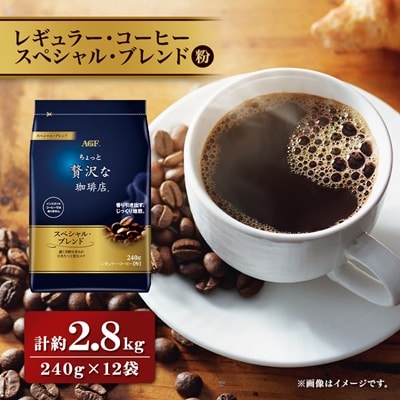 AGF「ちょっと贅沢な珈琲店」　レギュラー・コーヒー　スペシャル・ブレンド 240g×12袋