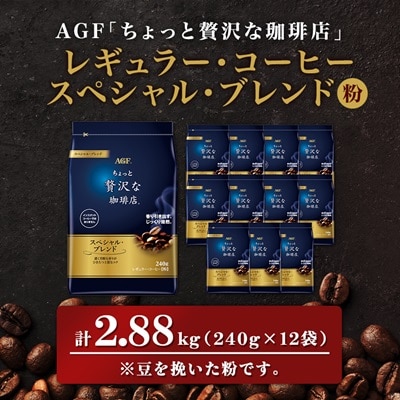 AGF「ちょっと贅沢な珈琲店」　レギュラー・コーヒー　スペシャル・ブレンド 240g×12袋