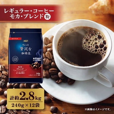 AGF「ちょっと贅沢な珈琲店」　レギュラー・コーヒー　モカ・ブレンド　240g×12袋