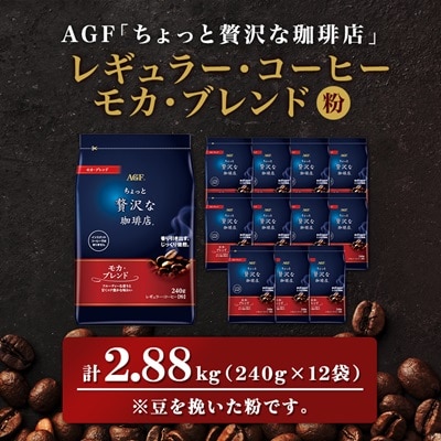 AGF「ちょっと贅沢な珈琲店」　レギュラー・コーヒー　モカ・ブレンド　240g×12袋