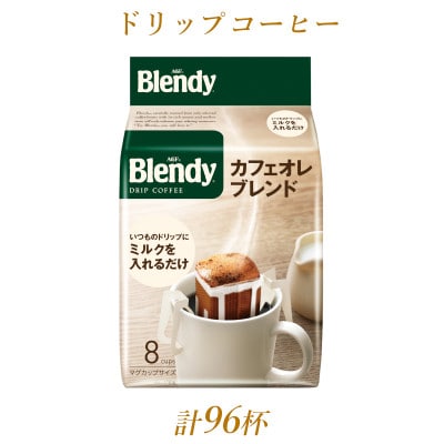 AGFの「ブレンディ」　レギュラー・コーヒー　ドリップパック　カフェオレ・ブレンド　計96杯分