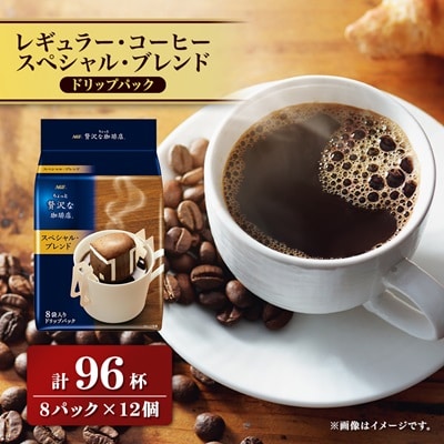AGFの「ちょっと贅沢な珈琲店」レギュラー・コーヒー　ドリップパック　スペシャル・ブレンド　計96杯
