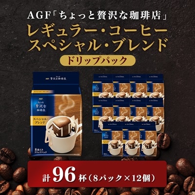 AGFの「ちょっと贅沢な珈琲店」レギュラー・コーヒー　ドリップパック　スペシャル・ブレンド　計96杯