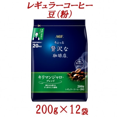 AGF「ちょっと贅沢な珈琲店」　レギュラーコーヒー(粉)　キリマンジャロ・ブレンド　200g×12袋
