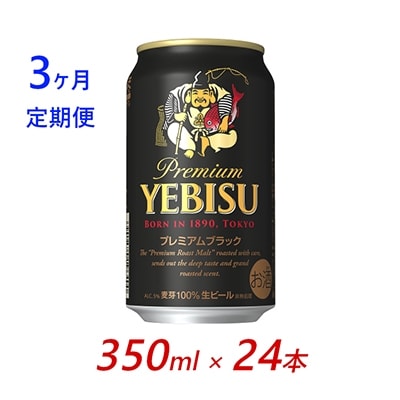 2022年3月発送開始『定期便』 サッポロ エビス プレミアムブラック 350ml×24缶 全3回