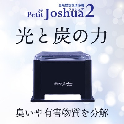 【メンテフリー】光触媒空気清浄機プチジョシュア2 本体黒 LED昼白色 KPJ-002-5