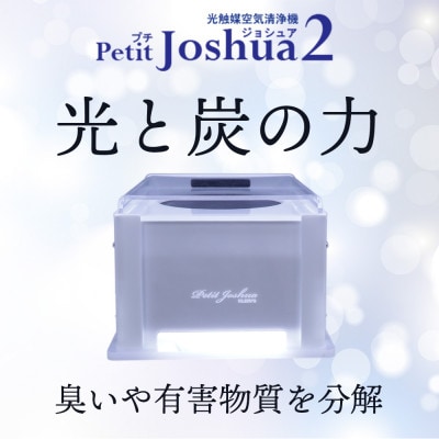 【メンテフリー】光触媒空気清浄機プチジョシュア2 本体白 LED昼白色 KPJ-002-WH5