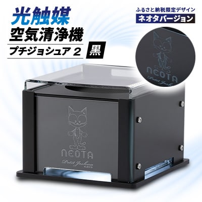 【メンテフリー】光触媒空気清浄機プチジョシュア2 本体黒 LED昼白色 ネオタバージョン