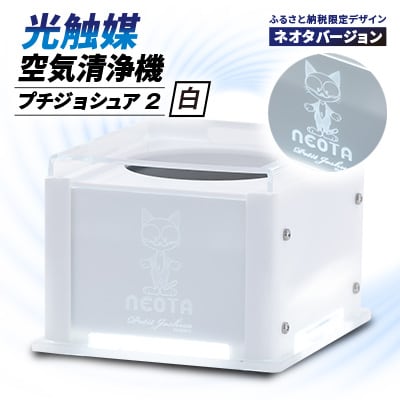 【メンテフリー】光触媒空気清浄機プチジョシュア2 本体白 LED昼白色 ネオタバージョン