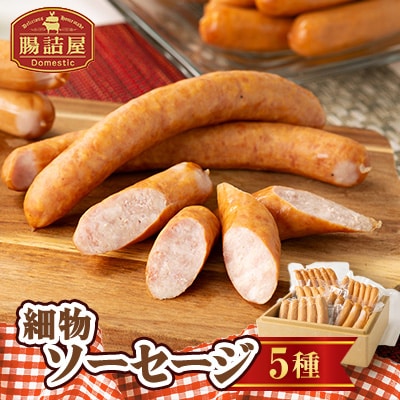 腸詰屋　細物ソーセージ5種セット(冷蔵)