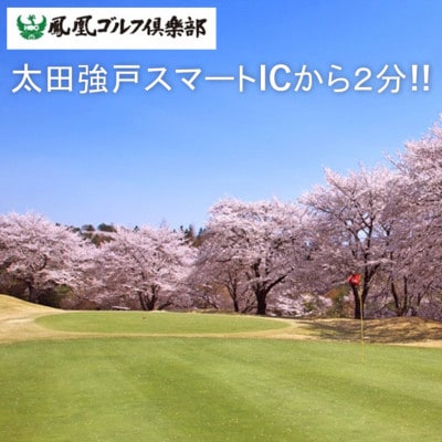 【天然温泉付き】ゴルフ場利用券 3,000円分(1,000円分×3枚)鳳凰ゴルフ倶楽部