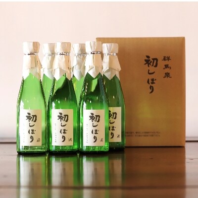 群馬泉 生酒 初しぼり 6本セット
