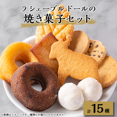 ラ シェーブル ドールの焼き菓子セット