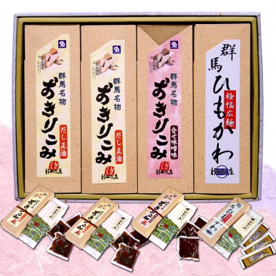 おきりこみ2種(だし正油×2・合わせ味噌×1)・ひもかわ×1　4本詰め合わせ
