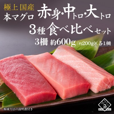 国産 本マグロ 赤身・中トロ・大トロ 3種食べ比べセット(柵・冷凍)約200g × 各1柵
