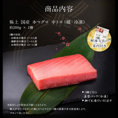 国産 本マグロ 中トロ (柵・冷凍)約200g × 1柵